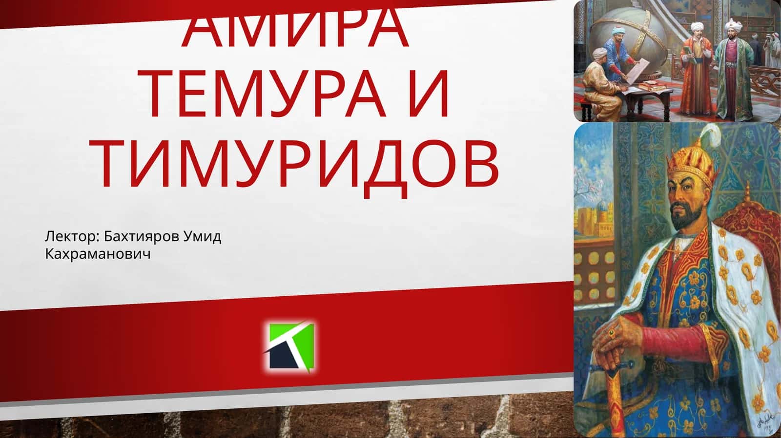 Экономические идеи и экономическая политика в период Амира Темура и Тимуридов 1