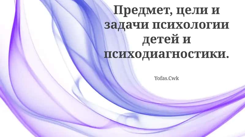 Детская психология и психодиагностика 1