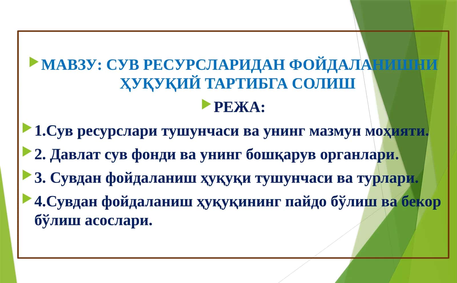 СУВ РЕСУРСЛАРИДАН ФОЙДАЛАНИШНИ ҲУҚУҚИЙ ТАРТИБГА СОЛИШ 1