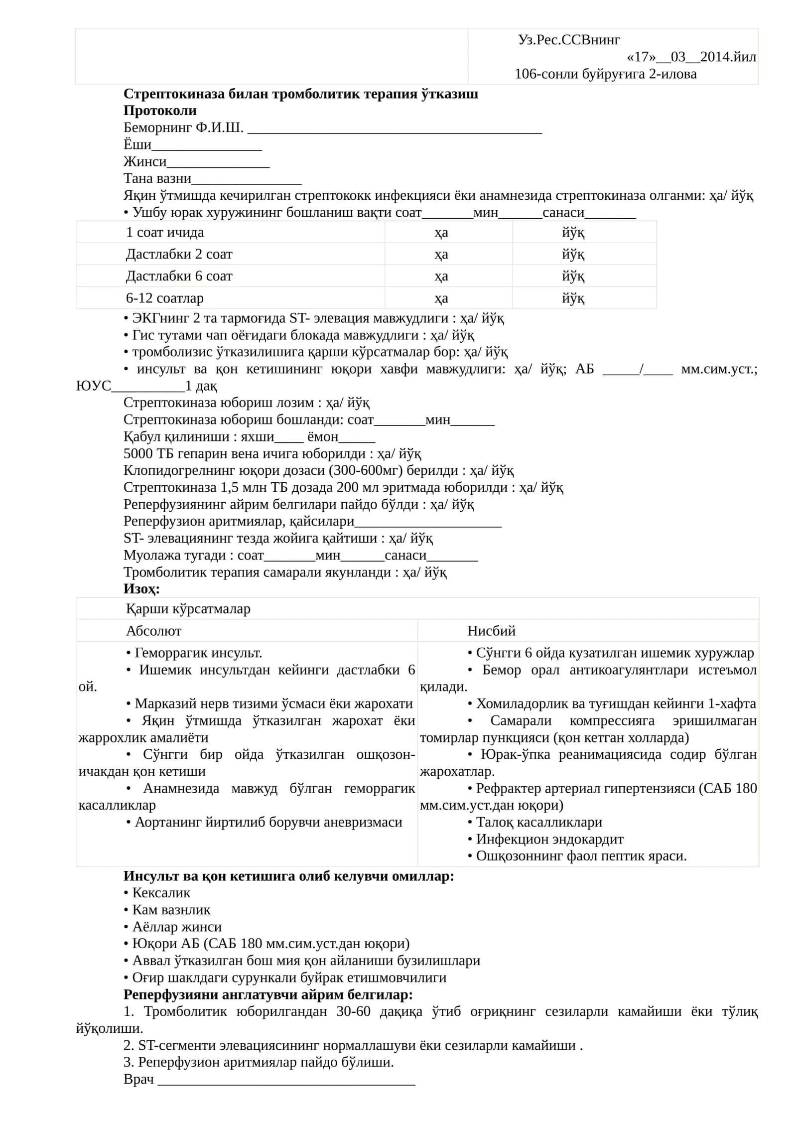 Стрептокиназа билан тромболитик терапия ўтказиш 1