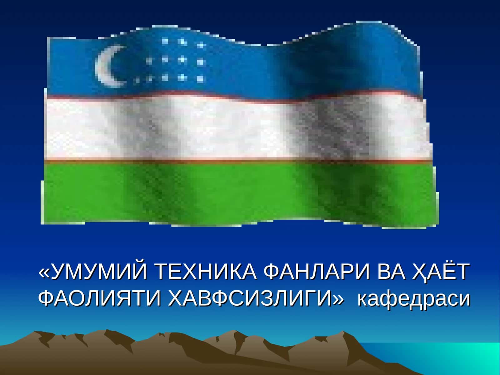 ФАВҚУЛОДДА ВАЗИЯТЛАР. АХОЛИНИ ЭВАКУАЦИЯ КИЛИШ 1