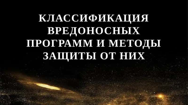 Классификация вредоносных программ и методы защиты от них 1