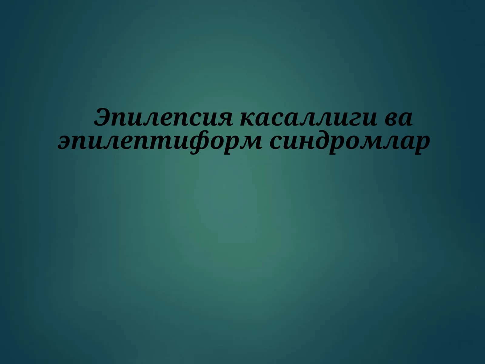 Эпилепсия касаллиги ва эпилептиформ синдромлар 1