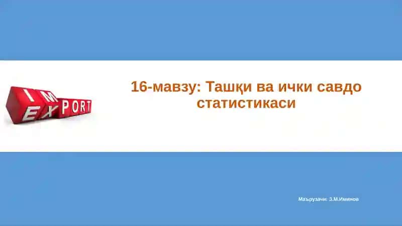 Ташқи ва ички савдо статистикаси