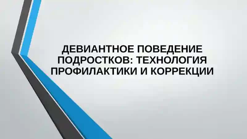 ДЕВИАНТНОЕ ПОВЕДЕНИЕ ПОДРОСТКОВ: ТЕХНОЛОГИЯ ПРОФИЛАКТИКИ И КОРРЕКЦИИ