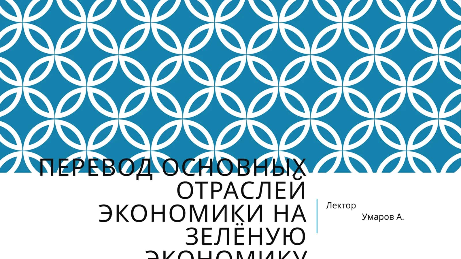 Перевод основных отраслей экономики на зелёную экономику 1