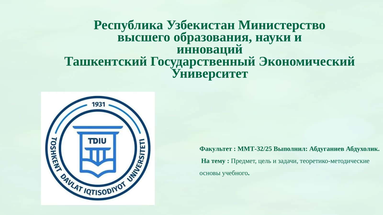 Предмет, цель и задачи, теоретико-методические основы учебного процесса 1