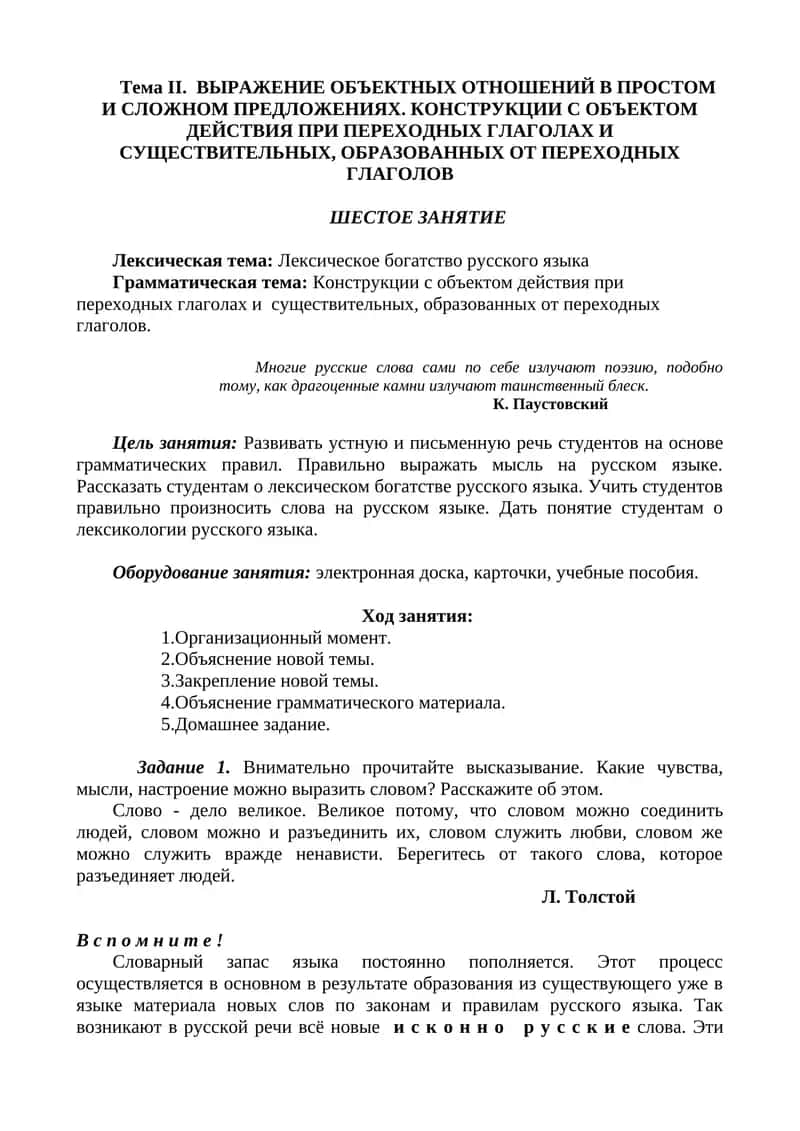 Лексическое богатство русского языка 1
