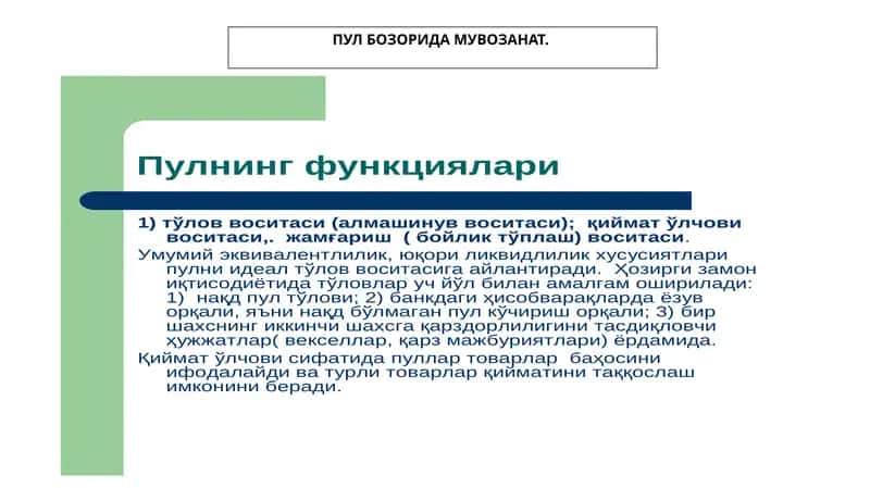 ПУЛ БОЗОРИДА МУВОЗАНАТ 1