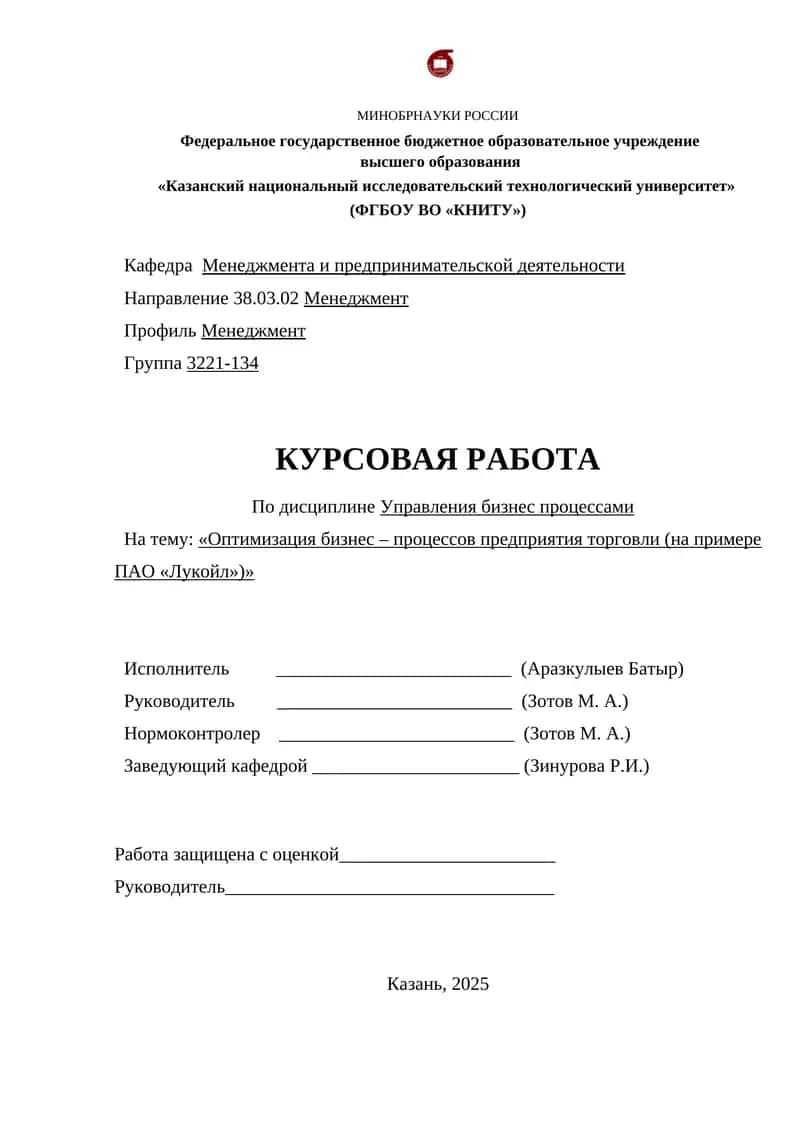 Оптимизация бизнес – процессов предприятия торговли (на примере ПАО «Лукойл») 1