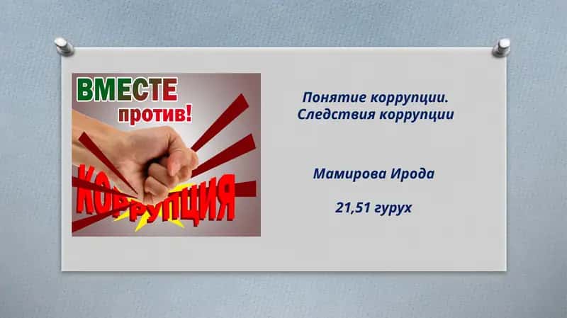 Понятие коррупции 1