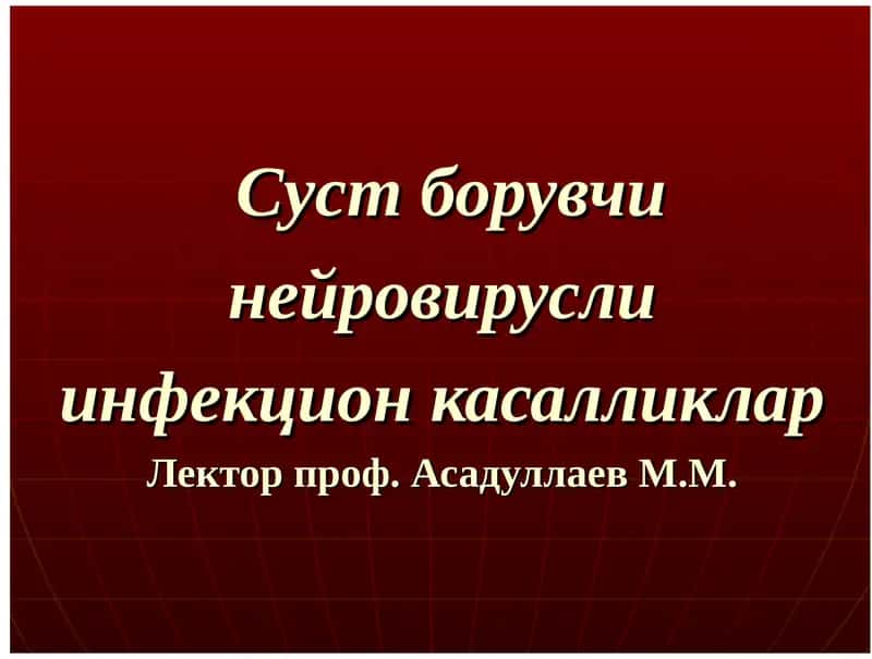 Суст борувчи нейровирусли инфекцион касалликларЛектор проф. Асадуллаев М.М. 1