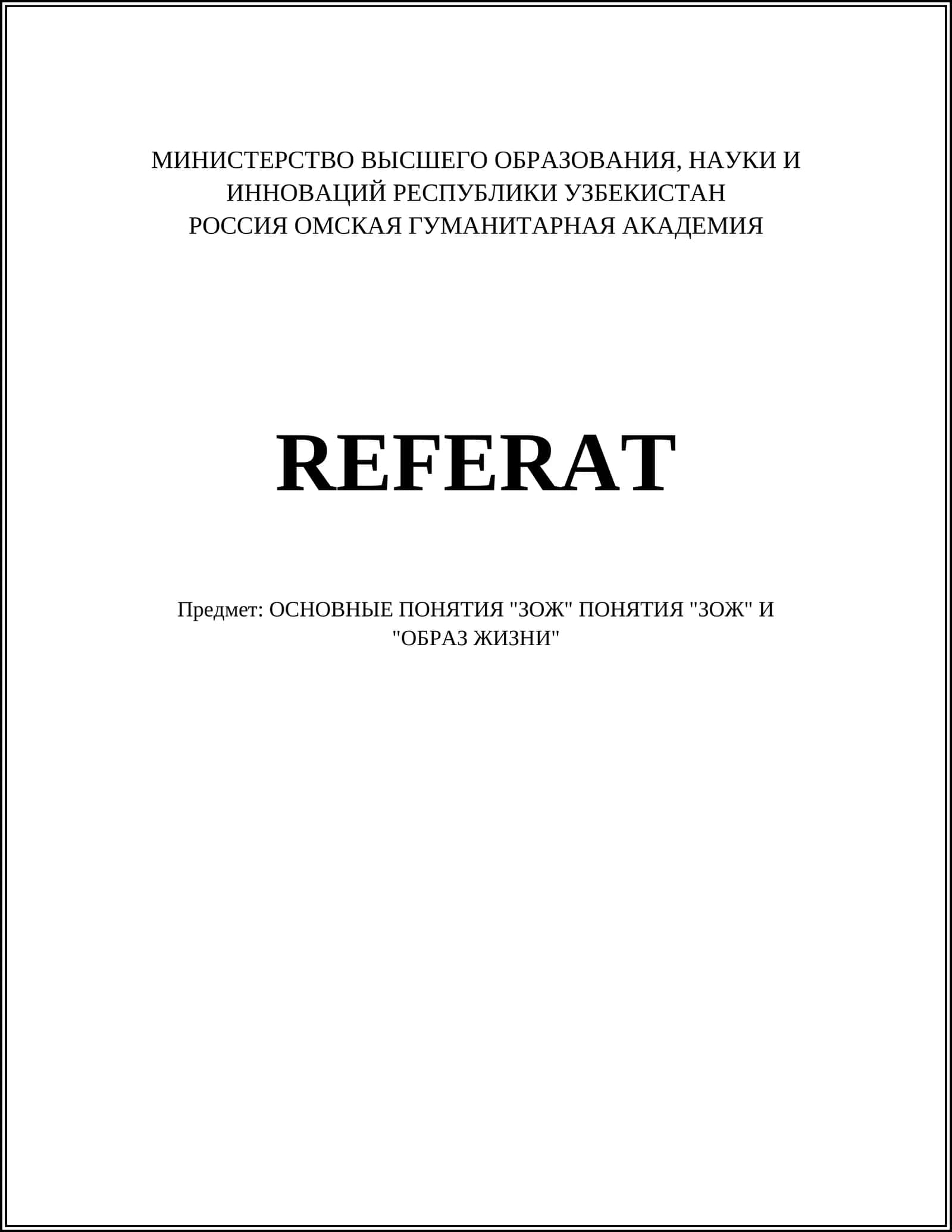 ОСНОВНЫЕ ПОНЯТИЯ "ЗОЖ" ПОНЯТИЯ "ЗОЖ" И "ОБРАЗ ЖИЗНИ" 1