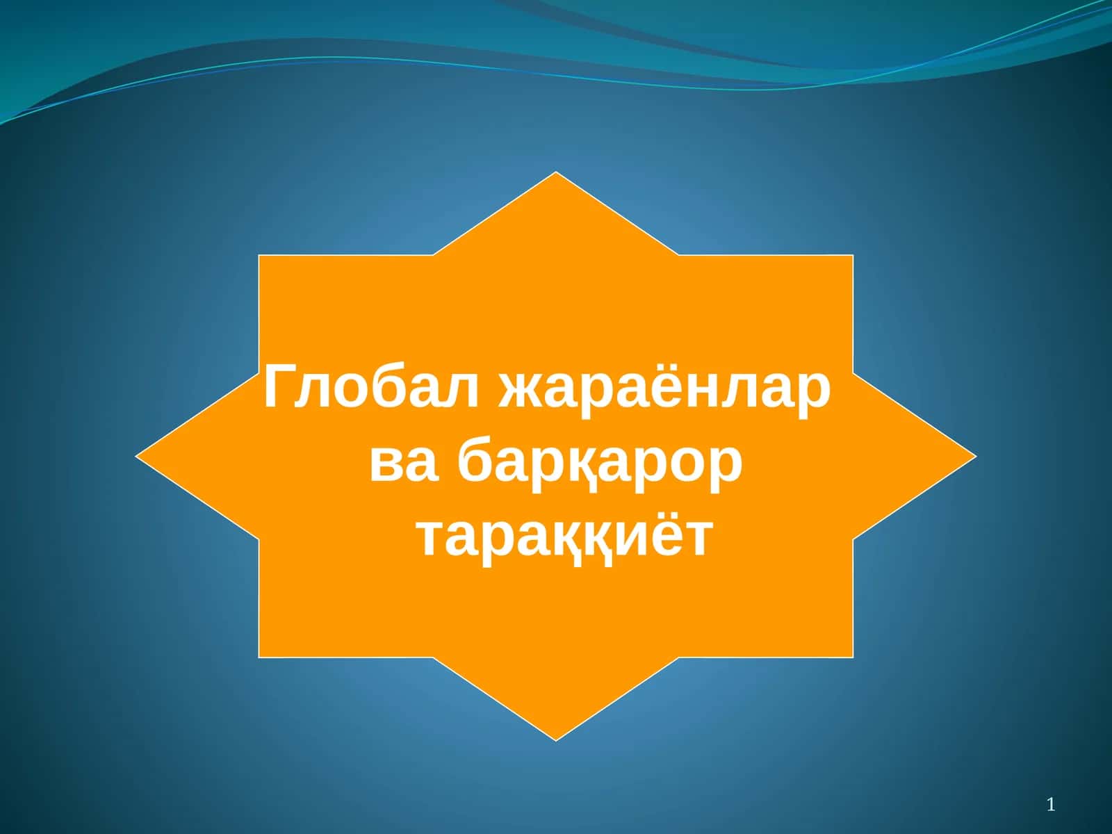Глобалжараёнлар ва барқарор тараққиёт. Фалсафа ва ҳозирги замон 1