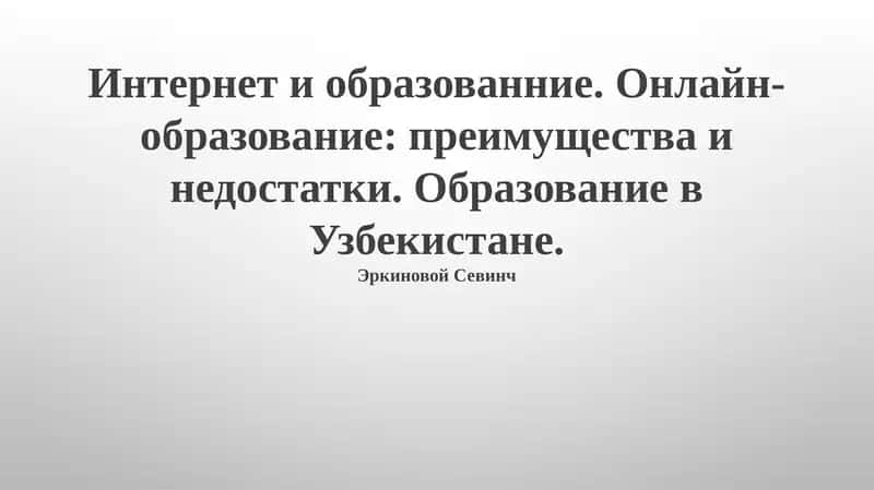 Онлайн-образование: преимущества и недостатки 1