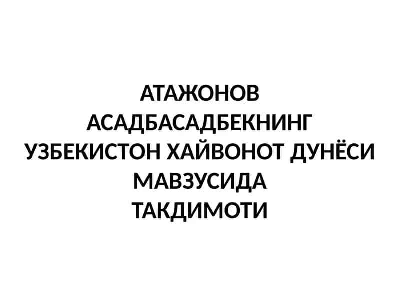 АТАЖОНОВ АСАДБАСАДБЕКНИНГУЗБЕКИСТОН ХАЙВОНОТ ДУНЁСИ МАВЗУСИДАТАКДИМОТИ 1