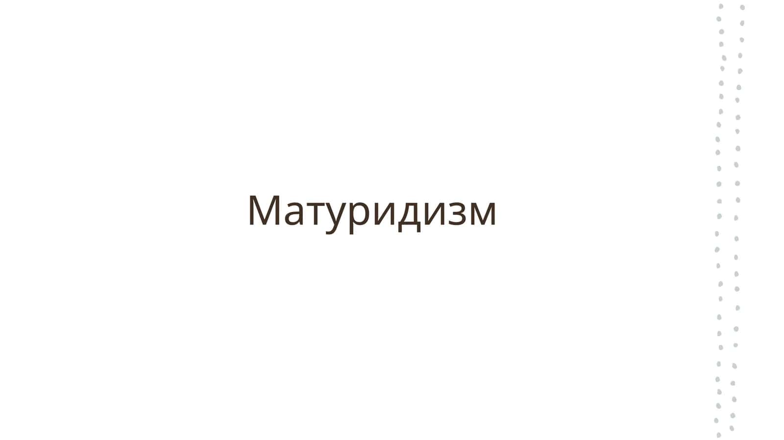 Матуридизм 1