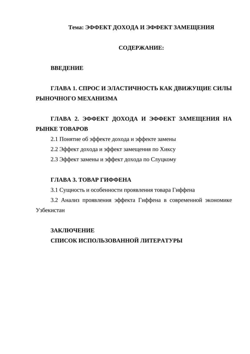 Тема: ЭФФЕКТ ДОХОДА И ЭФФЕКТ ЗАМЕЩЕНИЯ 1