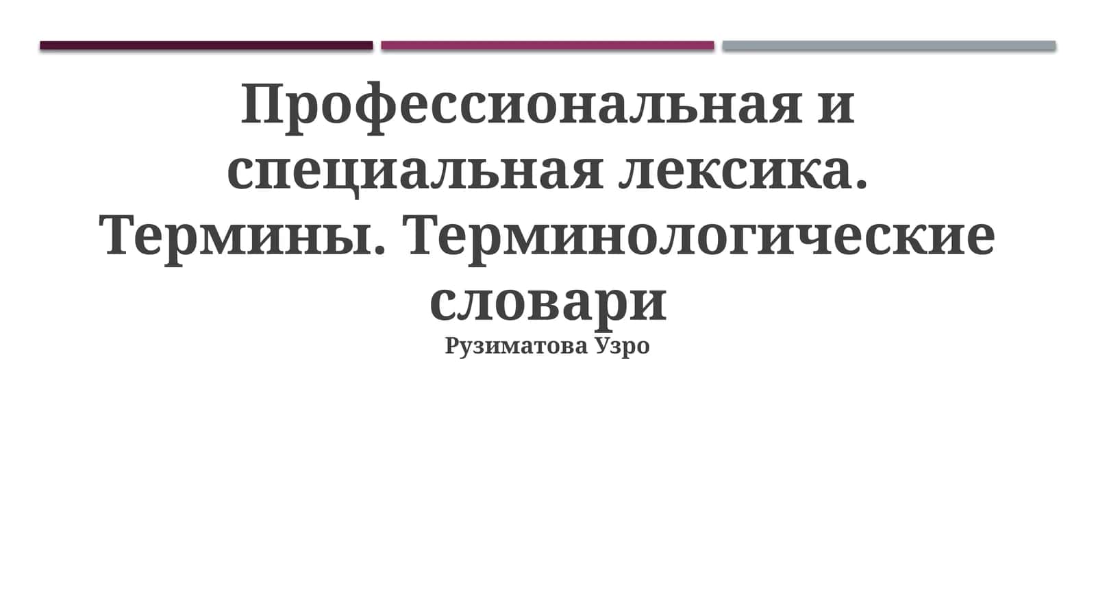 Профессиональная и специальная лексика. Термины. Терминологические словари 1