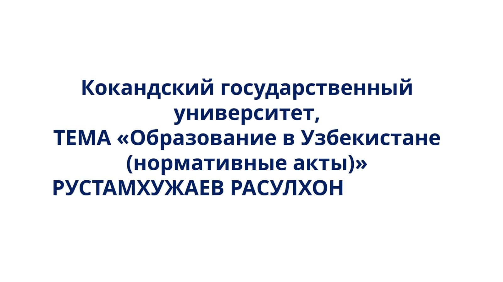 Образование в Узбекистане (нормативные акты) 1