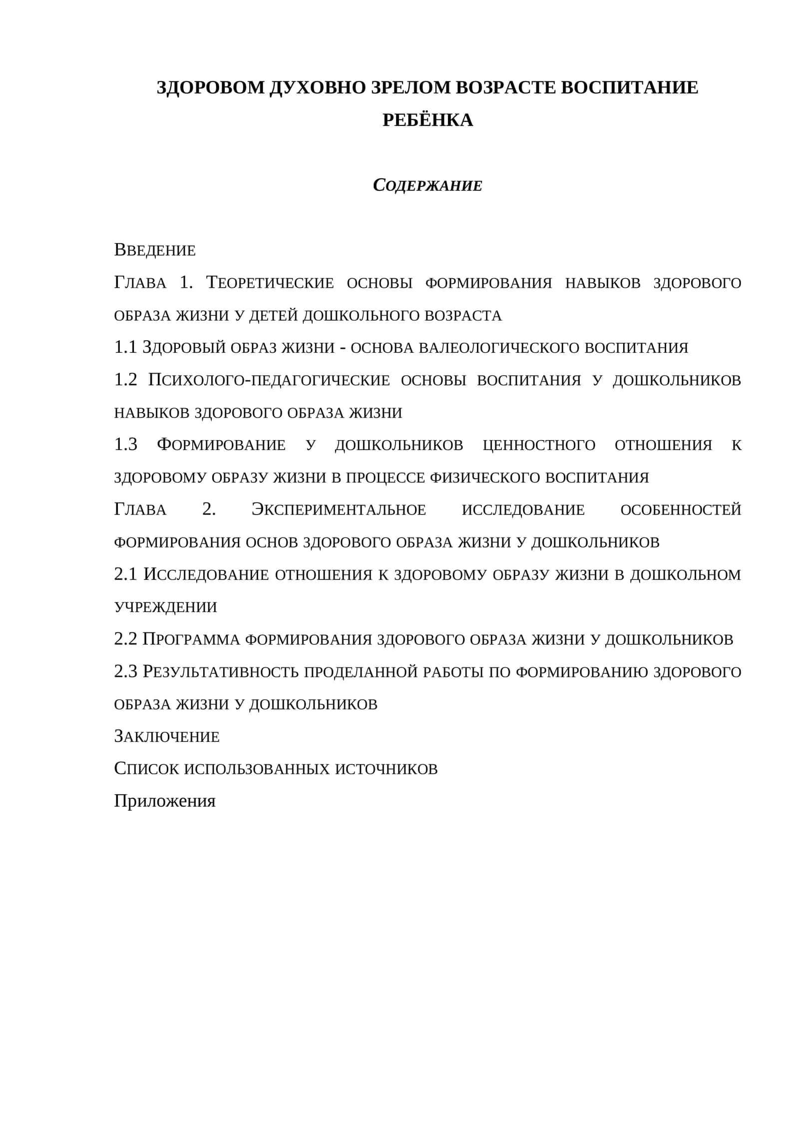ЗДОРОВОМ ДУХОВНО ЗРЕЛОМ ВОЗРАСТЕ ВОСПИТАНИЕ РЕБЁНКА 1