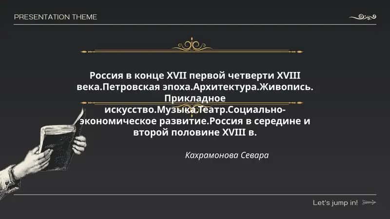 Россия в конце XVII первой четверти XVIII века.Петровская эпоха.Архитектура.Живопись. Прикладное искусство.Музыка.Театр.Социально-экономическое развитие.Россия в середине и второй половине XVIII в 1