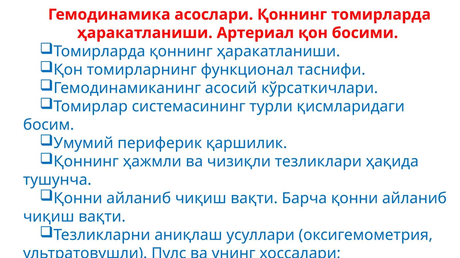 Гемодинамика асослари 1