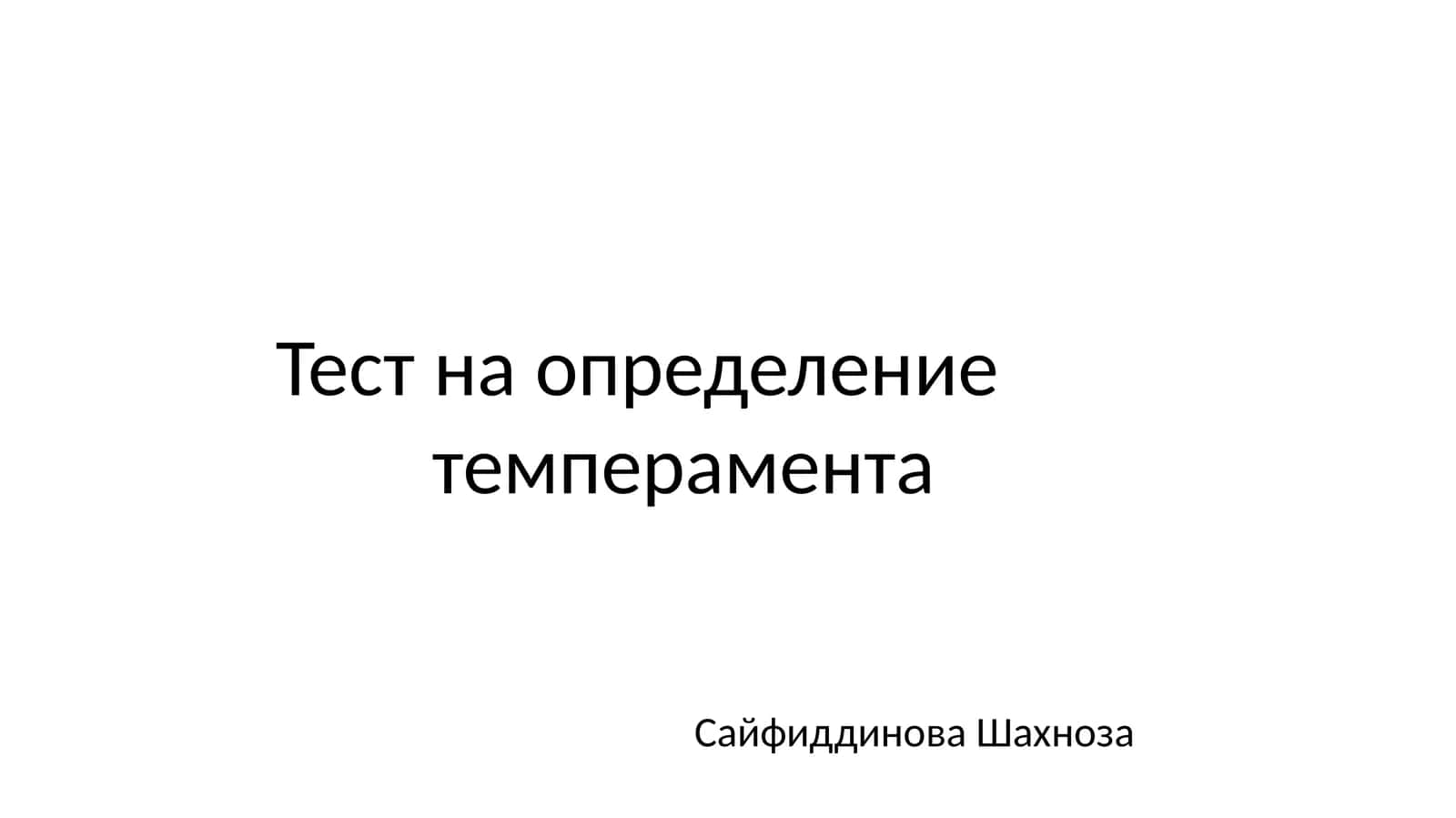 Тест на определение темперамента 1