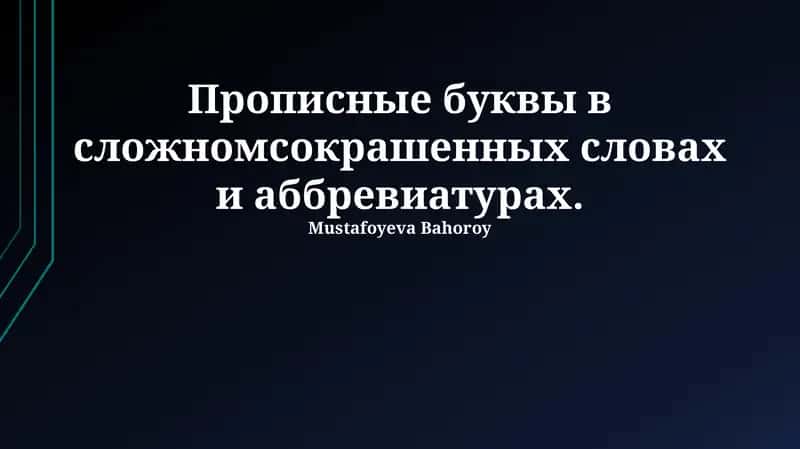 Прописные буквы в сложных сокращенных словах и аббревиатурах 1