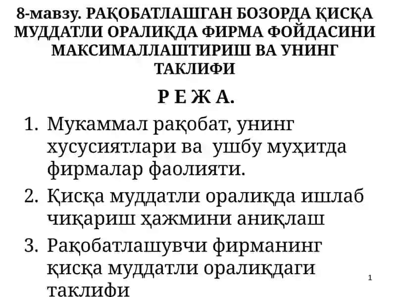 Рақобатлашган бозорда қисқа муддатли оралиқда фирма фойдасини максималлаштириш ва унинг таклифи