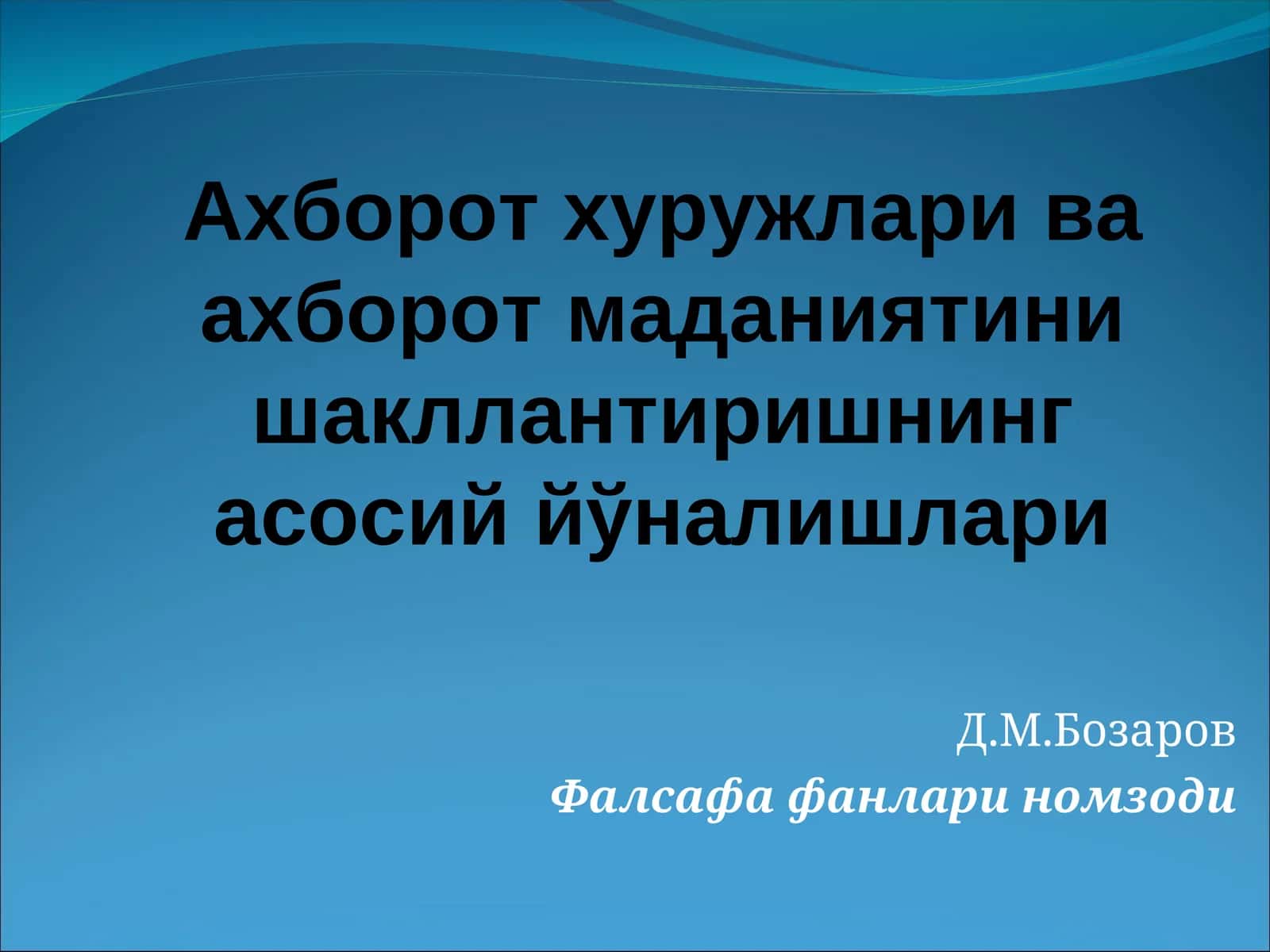 Ахборот хуружлари ва ахборот маданиятини шакллантиришнинг асосий йўналишлари 1