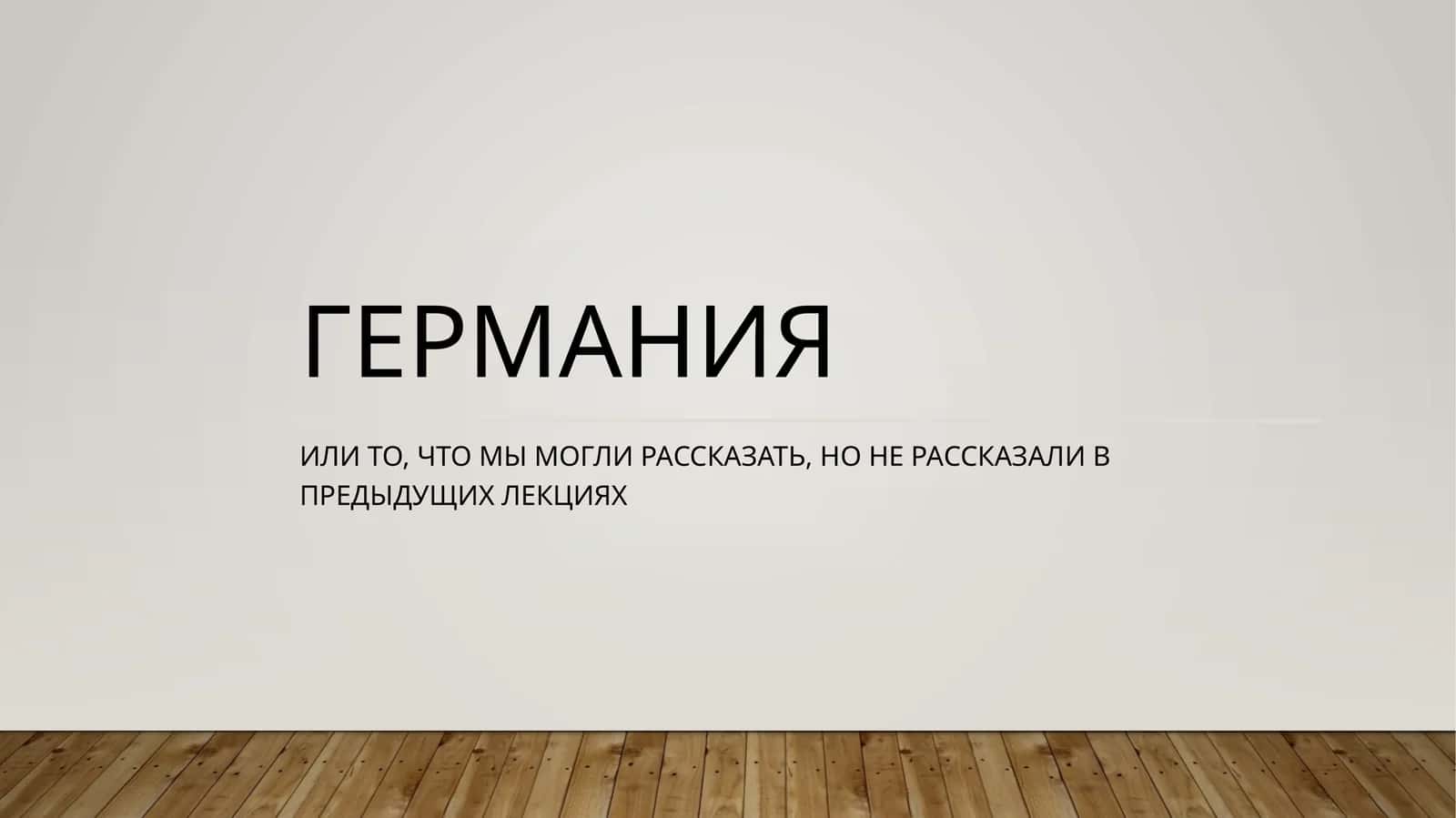 Германия 1