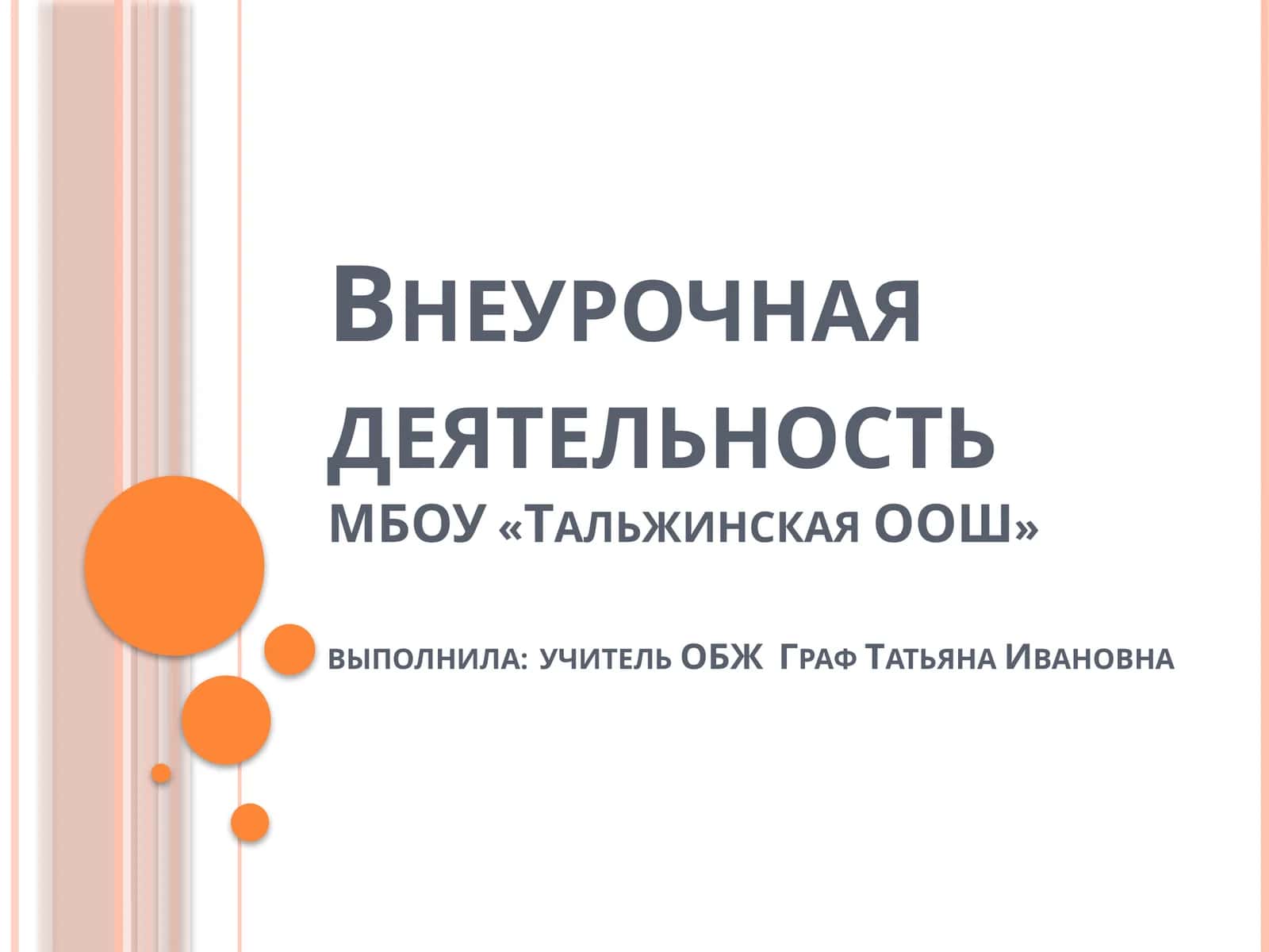 Внеурочная деятельностьМБОУ «Тальжинская ООШ» 1