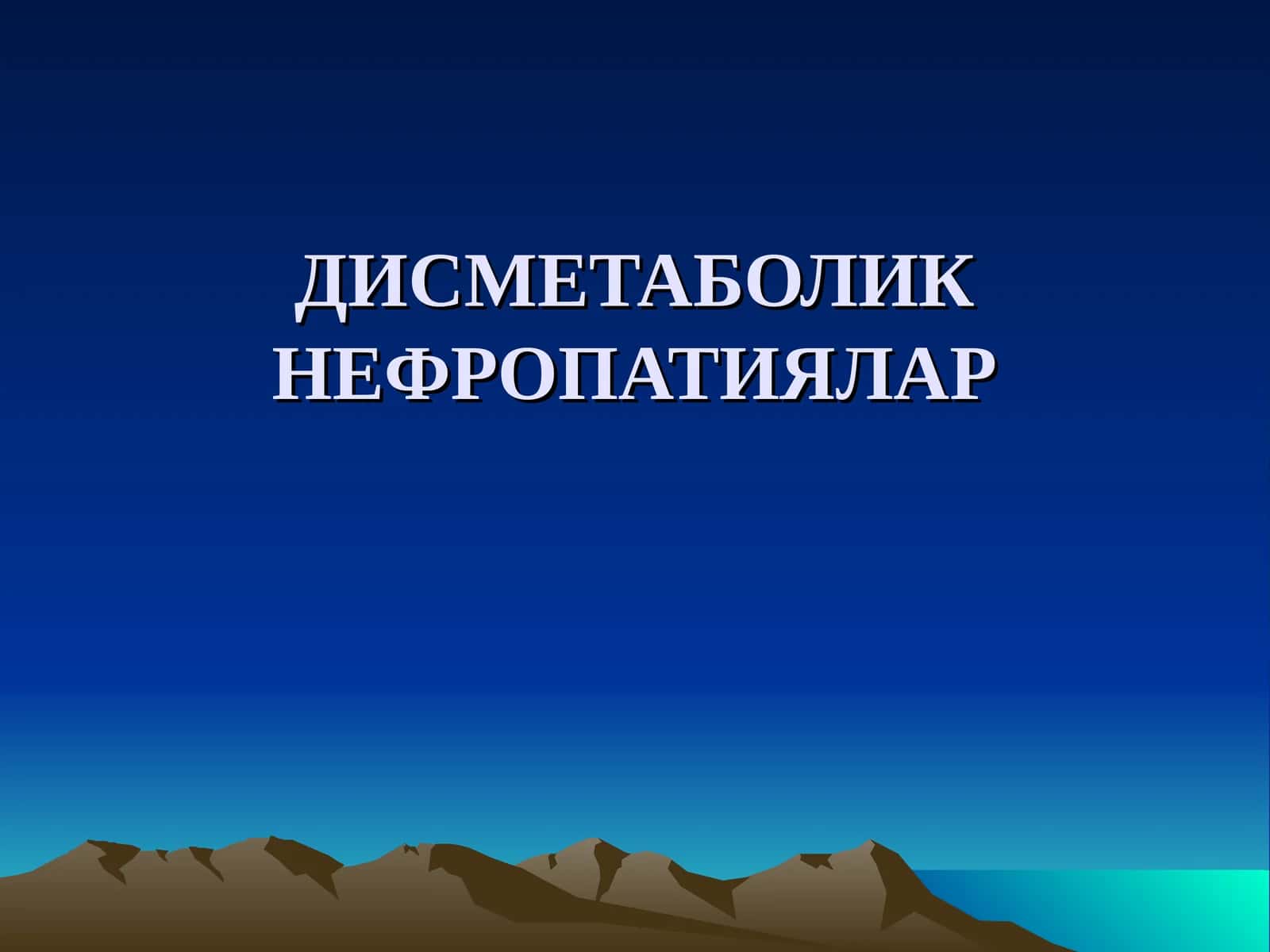 ДИСМЕТАБОЛИК НЕФРОПАТИЯЛАР 1