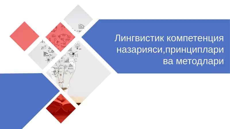 Лингвистик компетенция назарияси,принциплари ва методлари 1