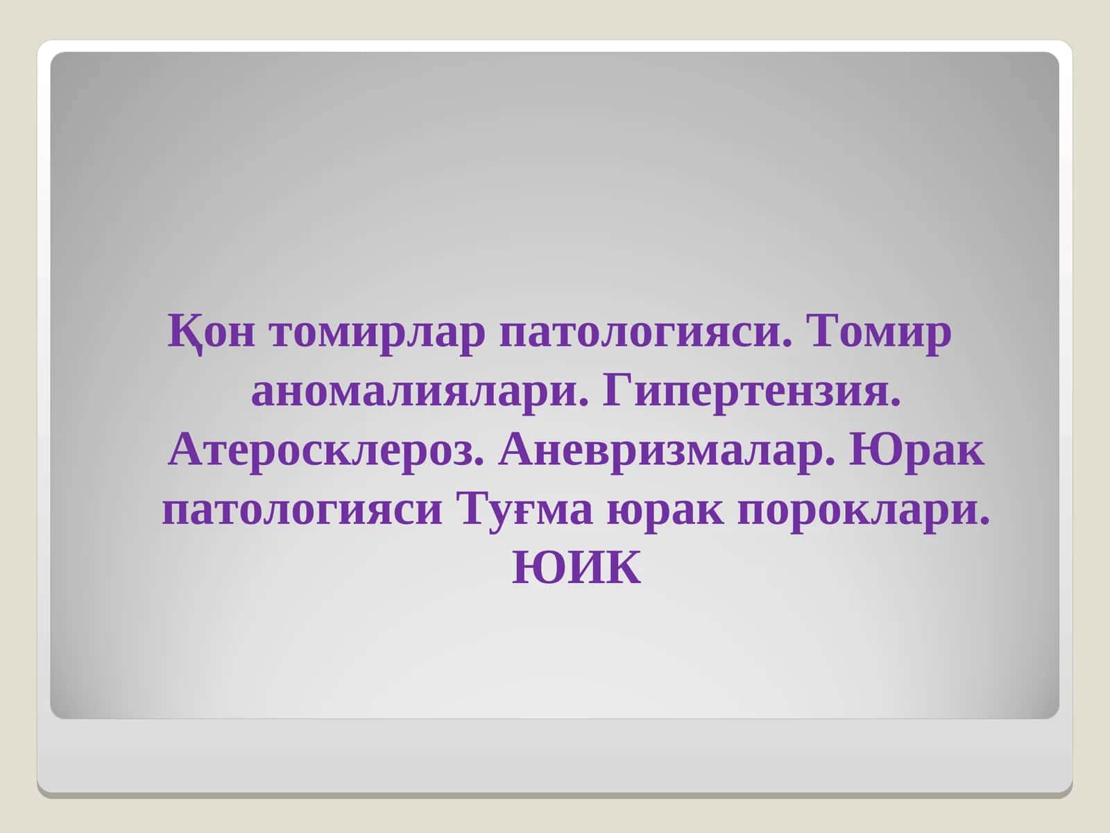 КонТомирлар патологияси. Томир аномалиялари гипертензия атеросклероз 1