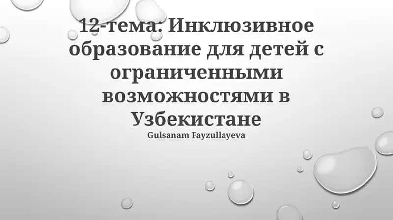 Инклюзивное образование для детей с ограниченными возможностями в Узбекистане 1