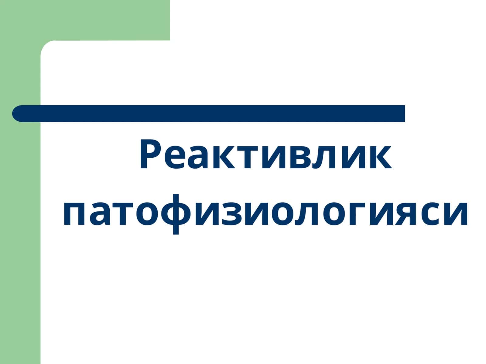 Реактивлик 1