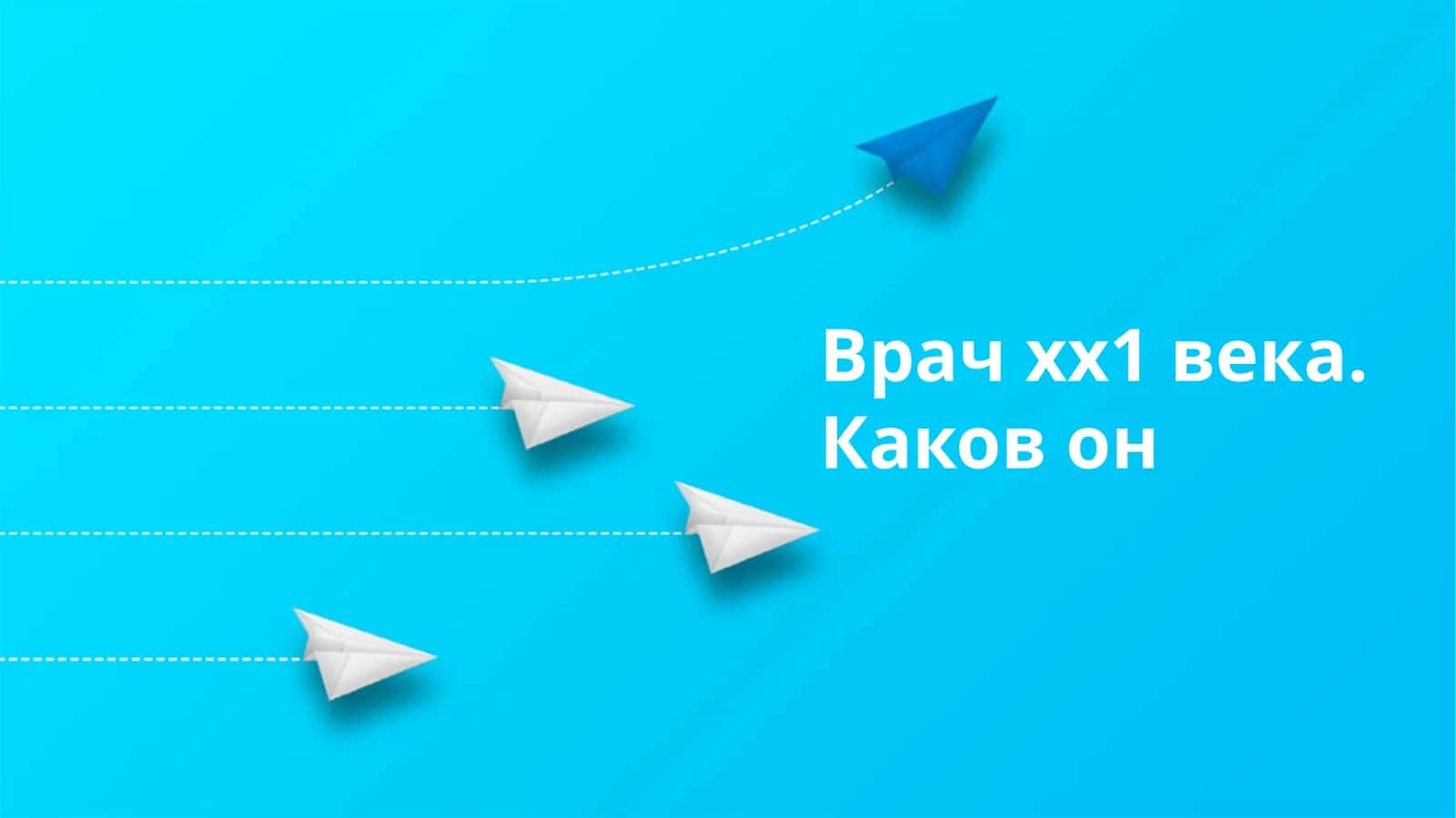 Врач хх1 века. Каков он 1