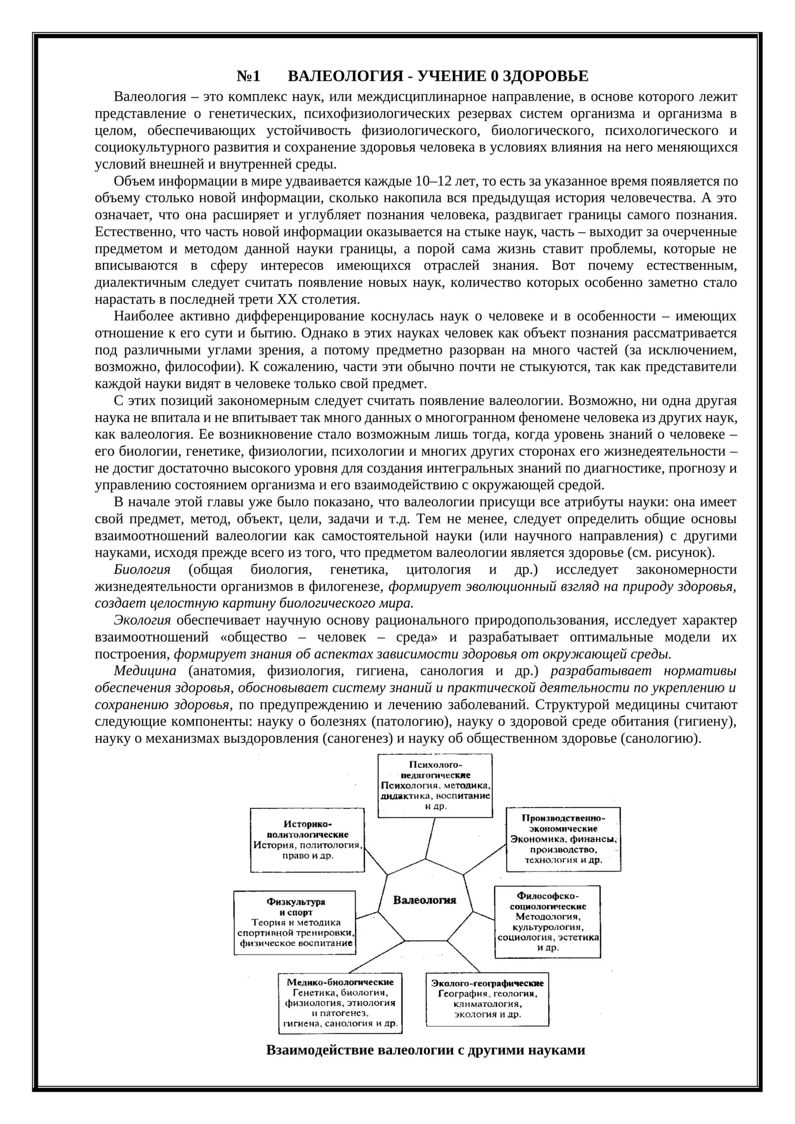 ВАЛЕОЛОГИЯ - УЧЕНИЕ 0 ЗДОРОВЬЕ 1