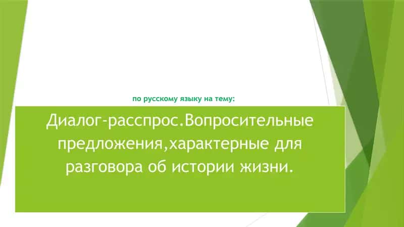 Диалог-расспрос.Вопросительные предложения,характерные для разговора об истории жизни 1
