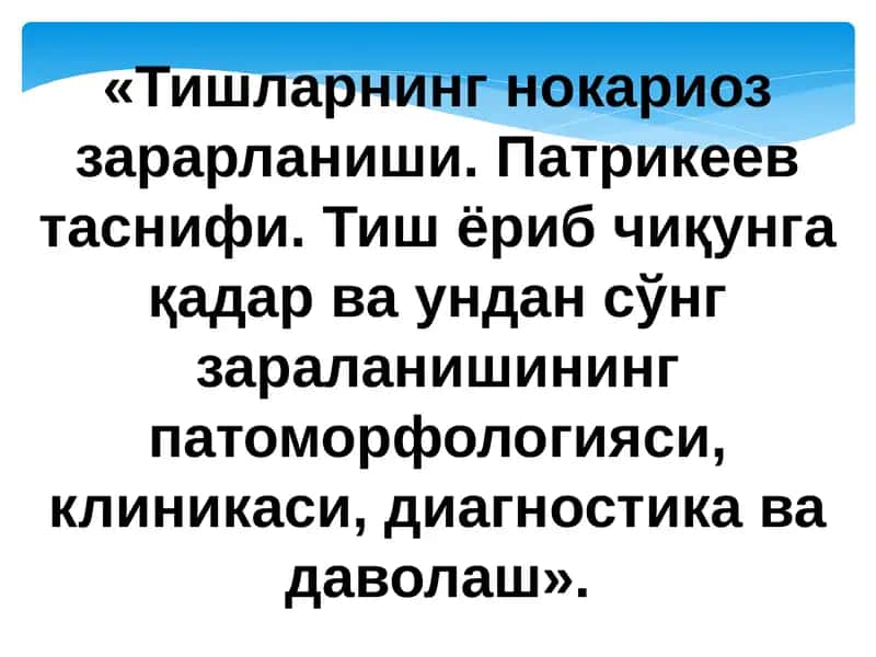 Тиш тўқималарининг нокариоз зарарланиши. Патрикеев таснифи. Тиш ёриб чиқунга қадар ва ундан сўнг зар 1
