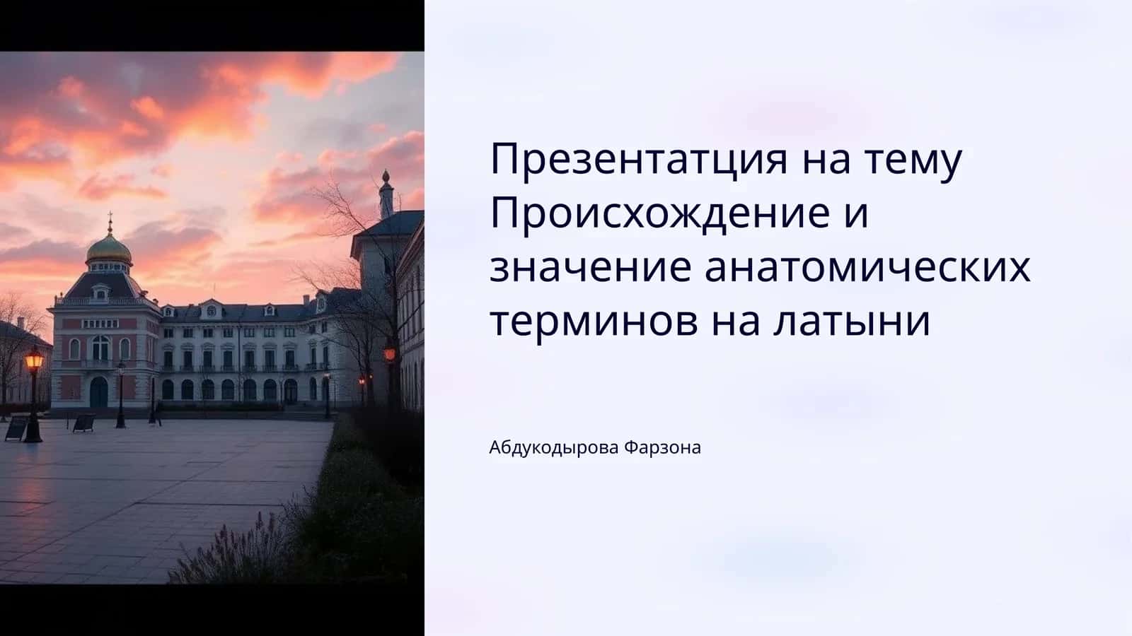 Происхождение и значение анатомических терминов на латыни 1