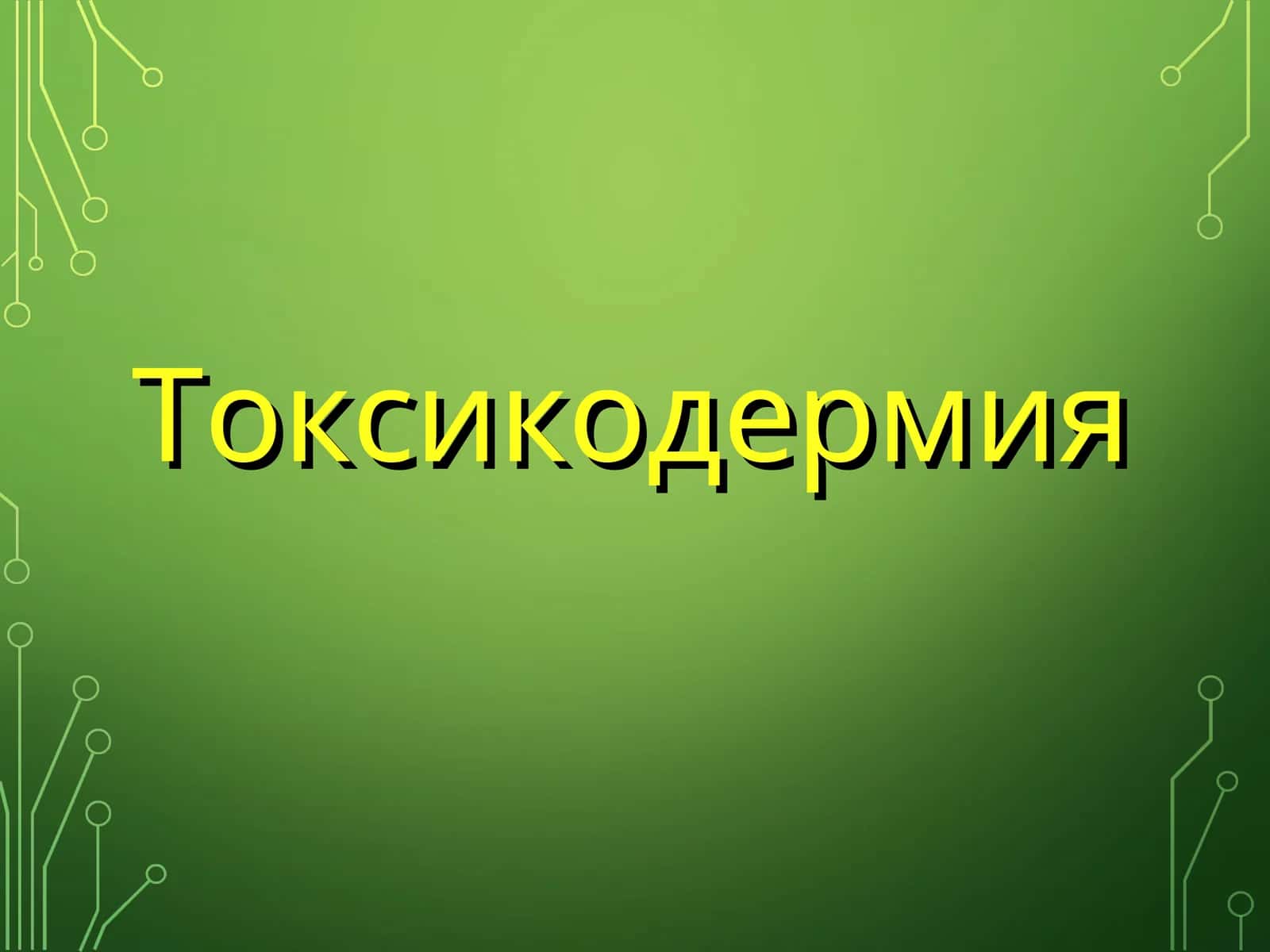 Токсикодермия 1