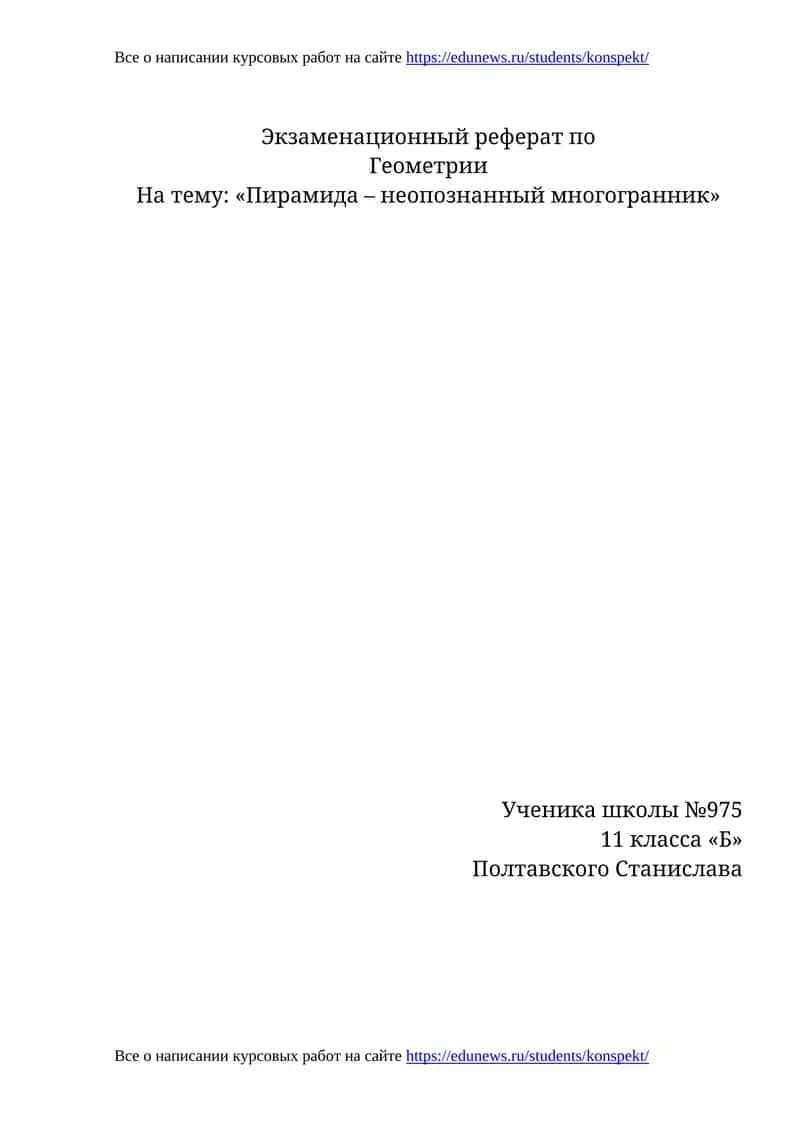 Экзаменационный реферат по Геометрии 1