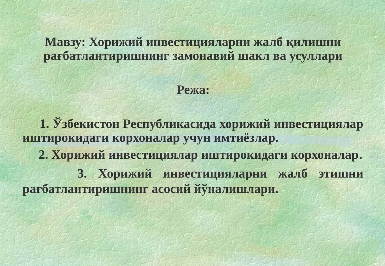 Хорижий инвестицияларни жалб қилишни рағбатлантиришнинг замонавий шакл ва усуллари 1