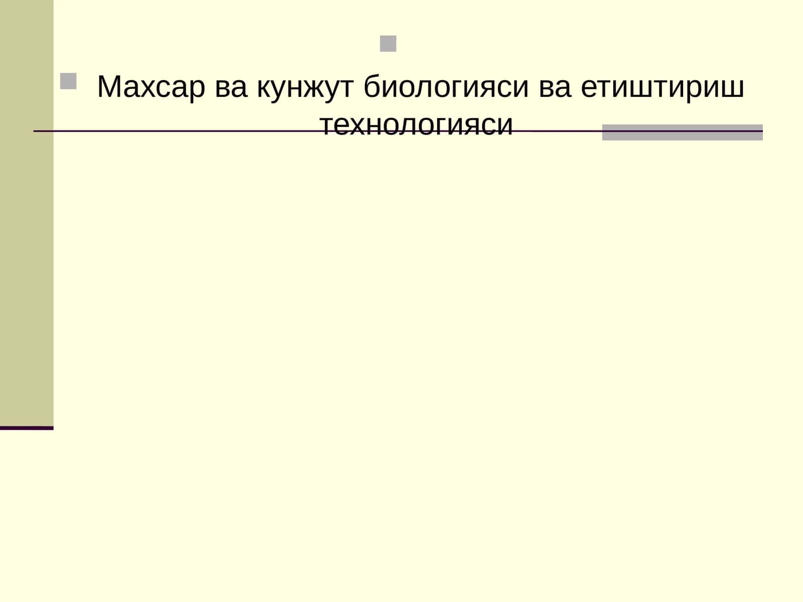 Махсар ва кунжут биологияси ва етиштириш технологияси 1