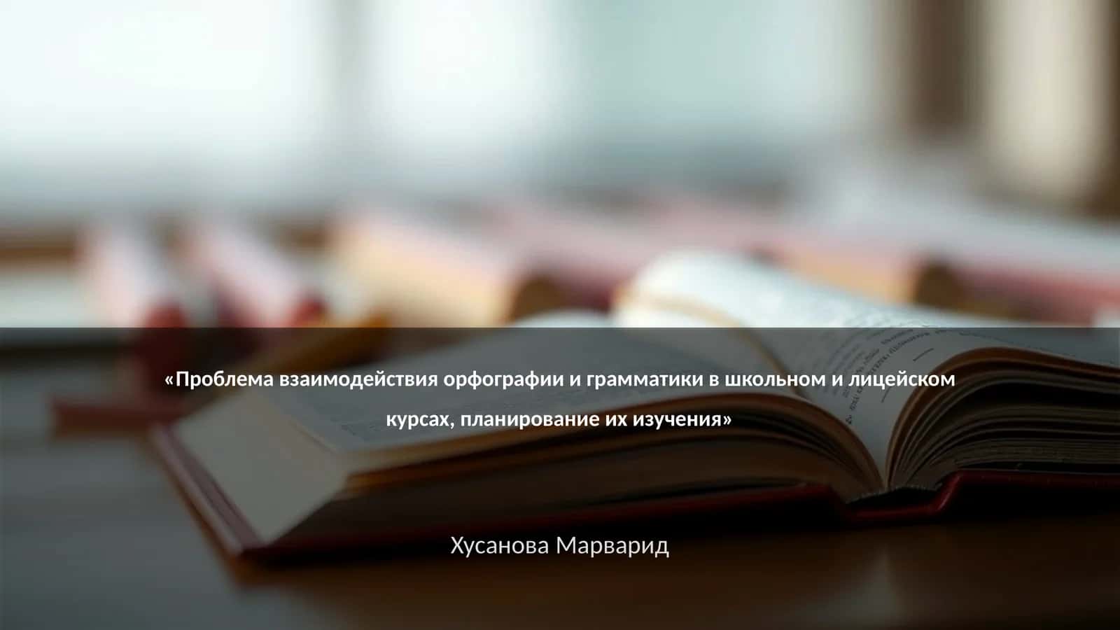 Методы интеграции орфографии и грамматики в учебный процесс 1