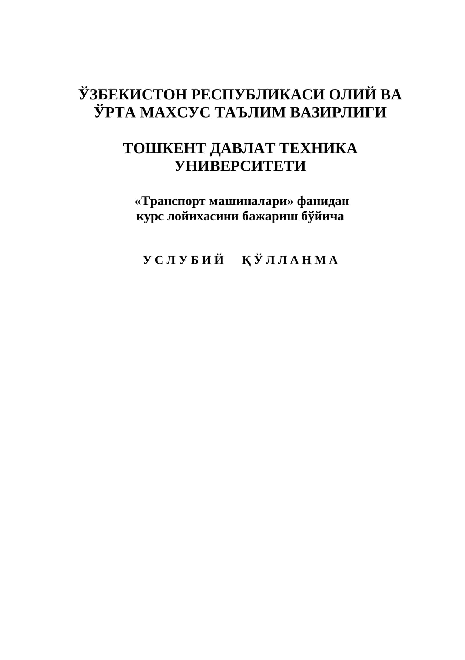 «Транспорт машиналари» фанидан курс лойихасини бажариш бўйича У С Л У Б И Й Қ Ў Л Л А Н М А 1
