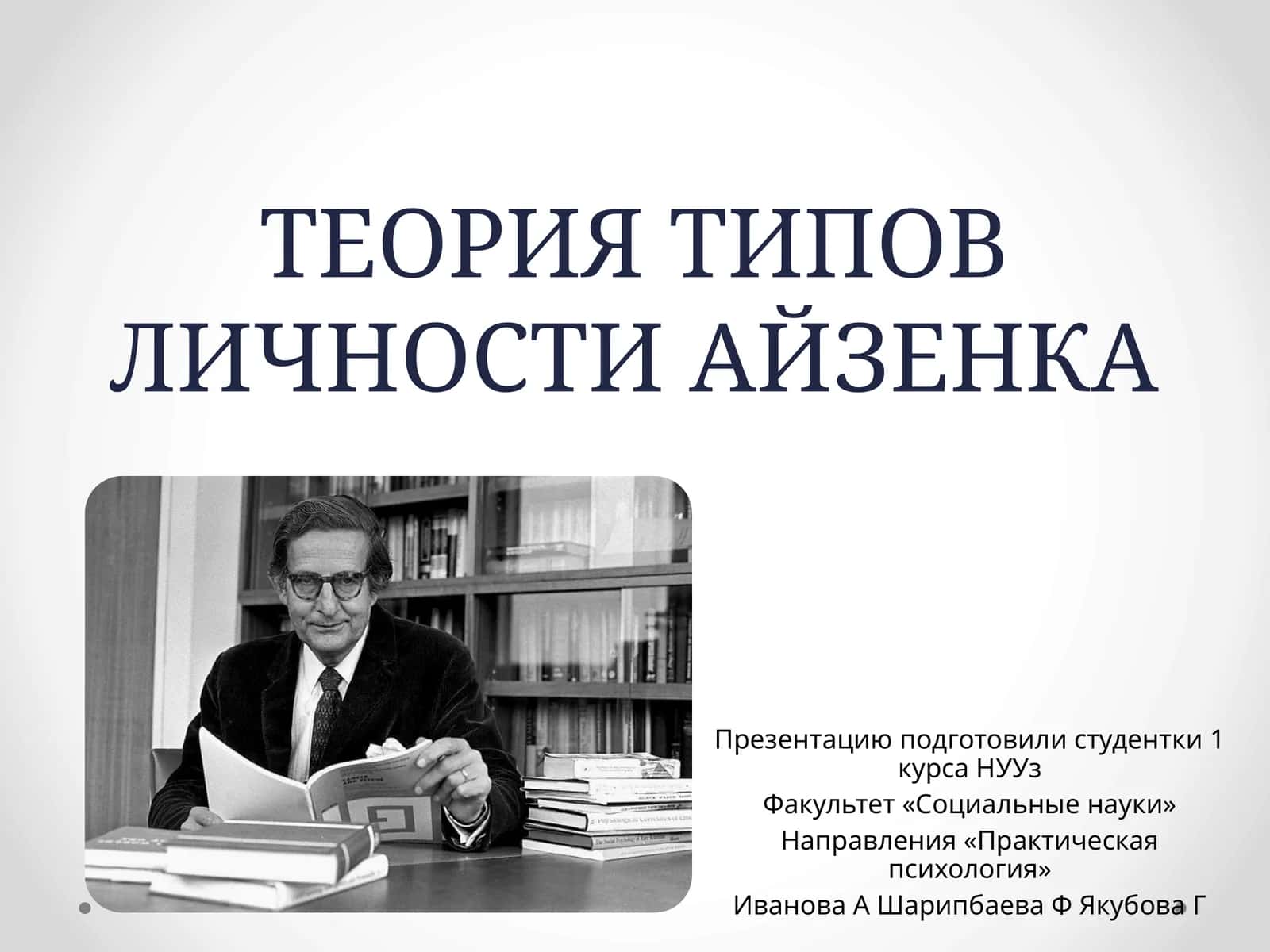 ТЕОРИЯ ТИПОВ ЛИЧНОСТИ АЙЗЕНКА 1